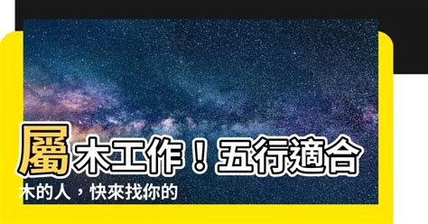 屬木職業|【屬木 職業】屬木職業大揭密！木屬產業行業全攻略